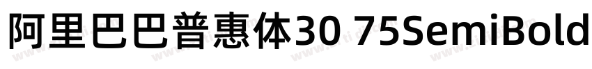 阿里巴巴普惠体30 75SemiBold字体转换